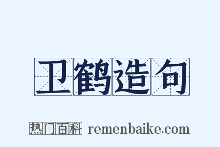 卫鹤造句是什么意思的图片